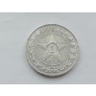 1 рубль 1921 года