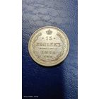 15 копеек 1914 год. Отличная монетка с рубля