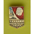 Ударник коммунистического труда. Я-31.