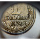 1 копейка СССР  1974 Брак непрочекан или засор или запресовка