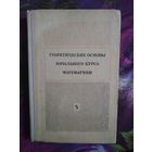 Пышкало и др. Теоретические основы начального курса математики