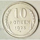 РАСПРОДАЖА!!! - СССР 10 копеек 1925 год  (серебро)