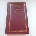 Алесь Гарун. Беларускі кнігазбор.