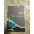 Соль i неспакой\028