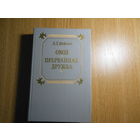 Войнич Э.Л. Овод. Прерванная дружба