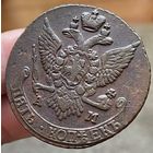 5 копеек 1791 АМ! Состояние! МЦ!