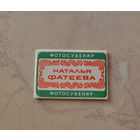 Наталья Фатеева. 1979 г.