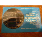 Океан -221. Горизонт. 1985г