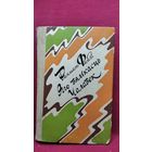 Р. Файзі. Яго вялікасць Чалавек