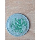 15 копеек 1983 г. Брак