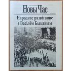 Новы Час. Беларуская газета. 10 нумараў, у тым ліку першыя 5 (пяць)
