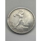 Серебряная монета СССР номиналом 50 копеек (полтинник) 1924 года выпуска С 1 РУБЛЯ