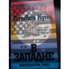 Стивен Кунц В западне // Серия: Зарубежный триллер