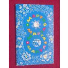 8 Марта! Лещев 1969 г. Двойная.