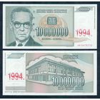 Югославия 10 Миллионов (10000000) Динаров 1993 (1994) год, UNC