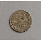 20 копеек 1929 г. 500пр., СССР.