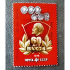 Марка СССР 1978 год 60 лет ВЛКСМ ( надпечатка )