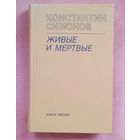 Живые и мёртвые - К.Симонов - Книга третья- Последнее лето. Новая!