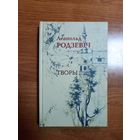 Леапольд Родзевіч. Творы