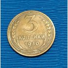 СССР. 3 копейки 1930. Распродажа личной коллекции