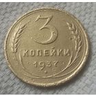 3 копейки 1937 года.