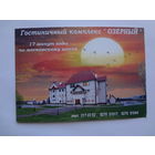 Календарик 2001 г. Гостиничный комплекс Озерный.