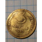 3 копейки СССР 1949 год...н...