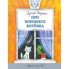 Про хорошего котенка. Рассказ и сказки для детей. Сергей Воронин. Художник Михаил Беломлинский =/// РАСПРОДАЖА