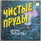 Игорь Тальков - Чистые Пруды (EP)