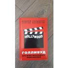 Голливуд. Оружие массового поражения