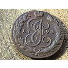 Без минималки 5 копеек 1793 года АМ. Кладовая