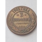 3 копейки 1905 с.п.б. С РУБЛЯ!