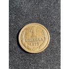 1 копейка 1975 #2