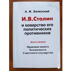И. В. Сталин и коварство его политических противников. Книга вторая. Правовая защита безопасности Советского государства / А. И. Залесский.(в)
