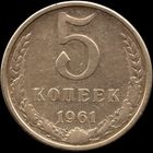 СССР 5 копеек 1961 г. Y#129a (86)