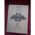 Фармаванне і развіццё нацыянальнай свядомасці беларусаў (серыя Беларусіка)