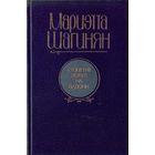 М.Шагинян Столетие лежит на ладони