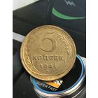 5 копеек 1941г.