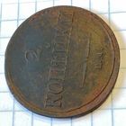 2 копейки 1838 ем