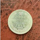 10 копеек Николая II. Россия 1912 год. БЛЕСК