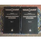 Макарий (Булгаков), митрополит Московский и Коломенский. Православно-догматическое Богословие. Том 1, 2. (Комплект из 2-х книг)