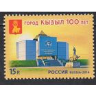 Россия 2014. Герб. 100 лет городу Кызылу. 1 марка 1860 (1145)