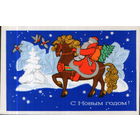 Подписанная открытка 1972г. "С Новым годом! Дед Мороз на лошади" худ. А. Соловьев
