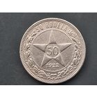 50 копеек 1922. ПЛ