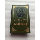 А.Моруа. Байрон. Биографический роман. Твердый переплет, 415 страниц, отличное состояние