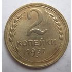 2 копейки 1937г.