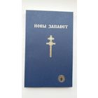 Новы Запавет (на беларускай мове)