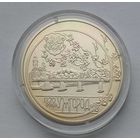 Украина 5 гривен 2013 г. 1120 лет городу Ужгород