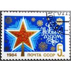 Марка СССР 1983 год С Новым годом!