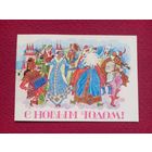 С Новым Годом! Семенов 1987 г. Двойная. Чистая.